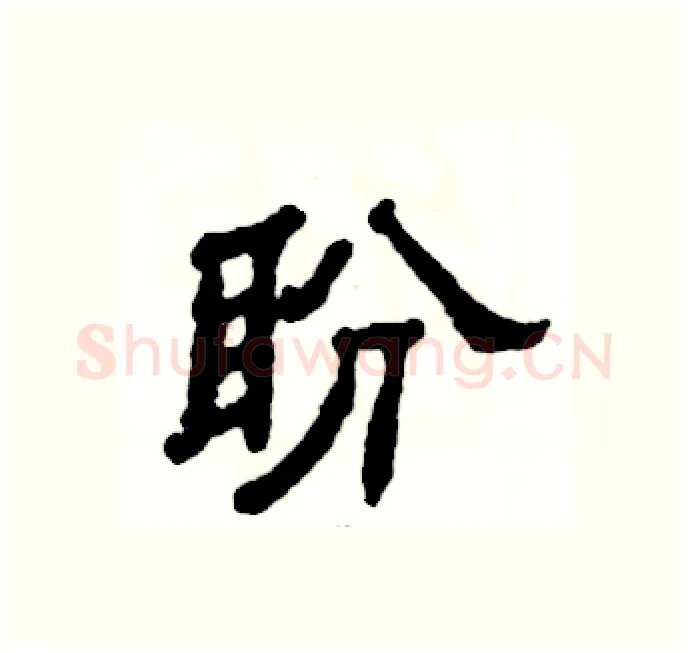 盼硬笔隶书写法,摘自张恒成硬笔书法字帖