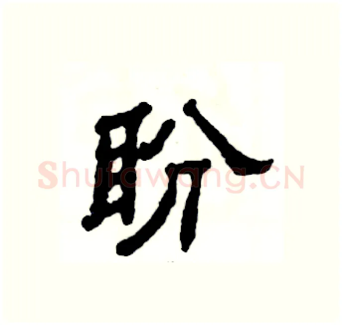 盼硬笔隶书写法,摘自张恒成硬笔书法字帖