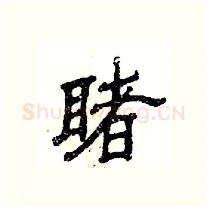 睹硬笔隶书写法,摘自张恒成硬笔书法字帖