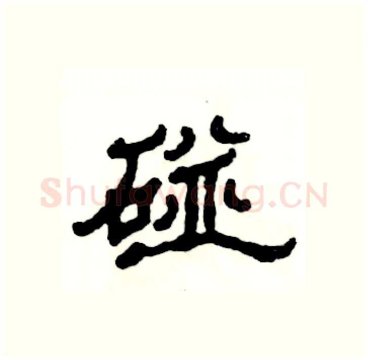 碰硬笔隶书写法,摘自张恒成硬笔书法字帖