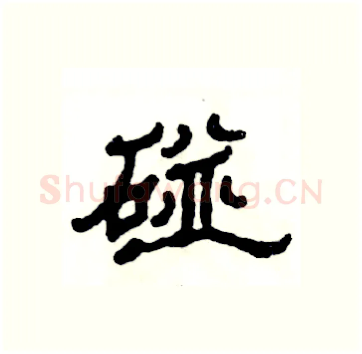 碰硬笔隶书写法,摘自张恒成硬笔书法字帖