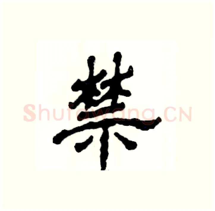 禁硬笔隶书写法,摘自张恒成硬笔书法字帖