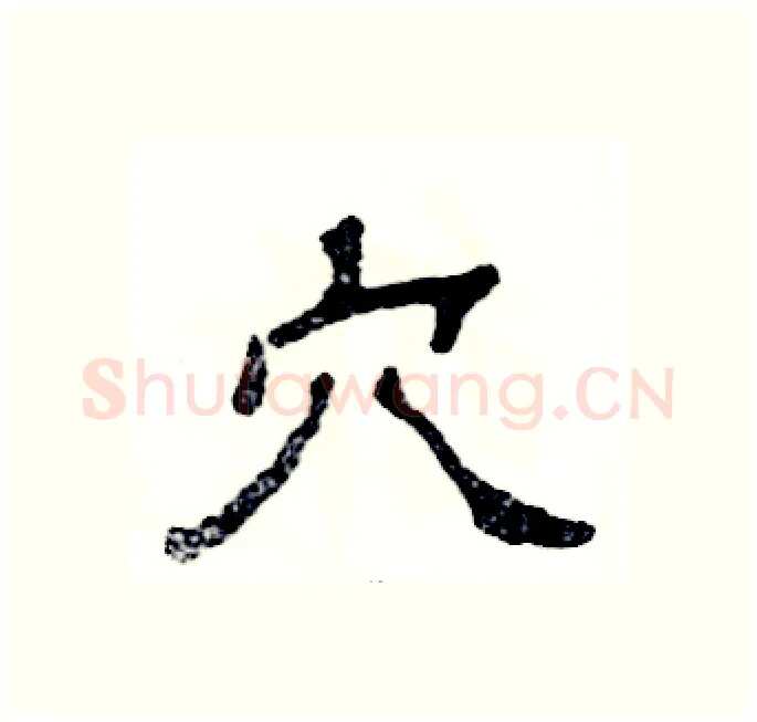 穴硬笔隶书写法,摘自张恒成硬笔书法字帖