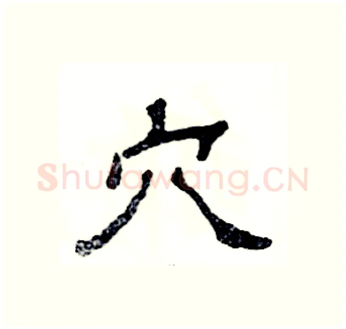 穴硬笔隶书写法,摘自张恒成硬笔书法字帖