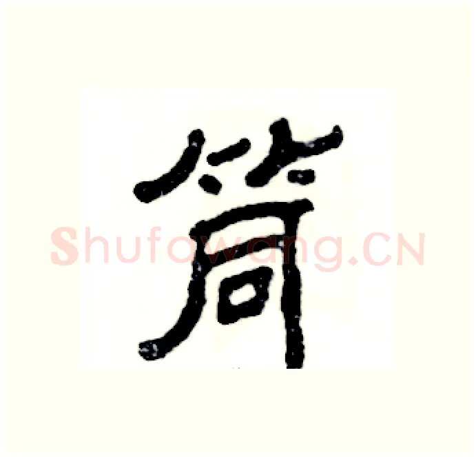 筒硬笔隶书写法,摘自张恒成硬笔书法字帖