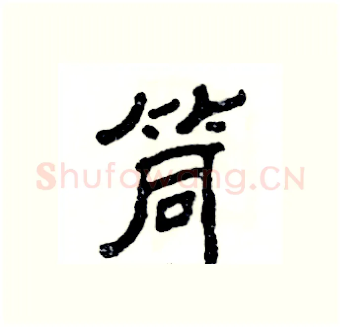 筒硬笔隶书写法,摘自张恒成硬笔书法字帖