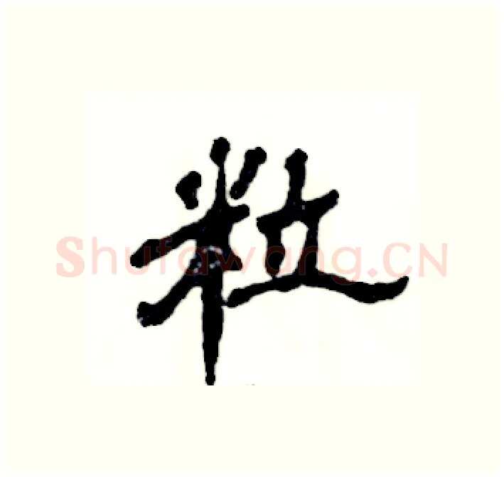 粒硬笔隶书写法,摘自张恒成硬笔书法字帖