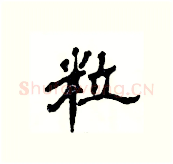 粒硬笔隶书写法,摘自张恒成硬笔书法字帖