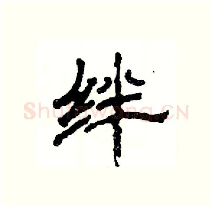 绊硬笔隶书写法,摘自张恒成硬笔书法字帖