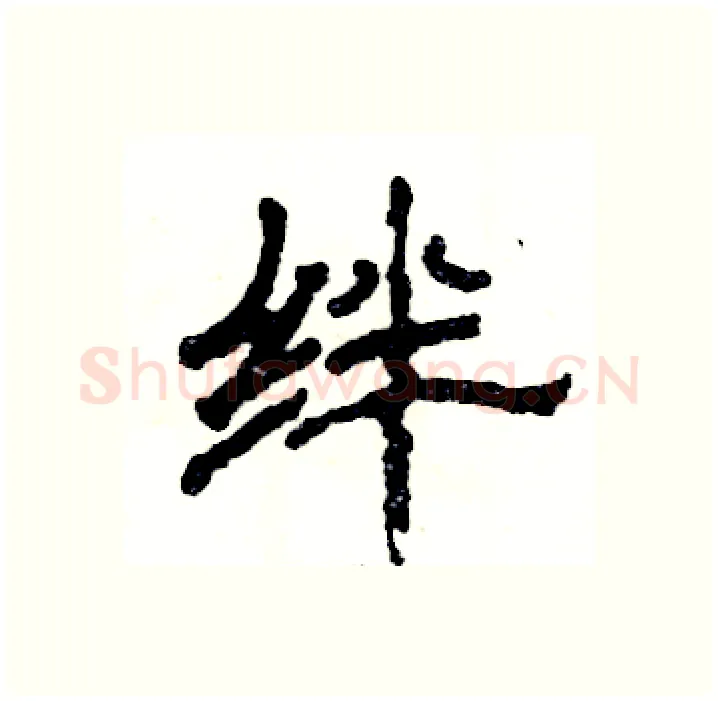 绊硬笔隶书写法,摘自张恒成硬笔书法字帖