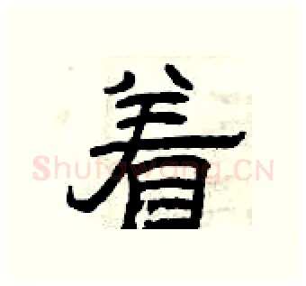 着硬笔隶书写法,摘自曾庆福硬笔书法字帖