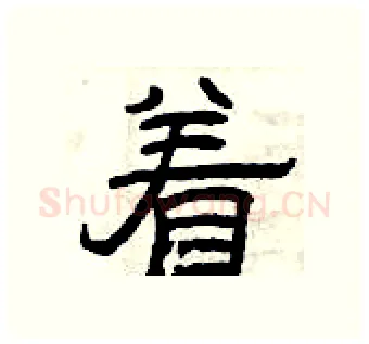 着硬笔隶书写法,摘自曾庆福硬笔书法字帖