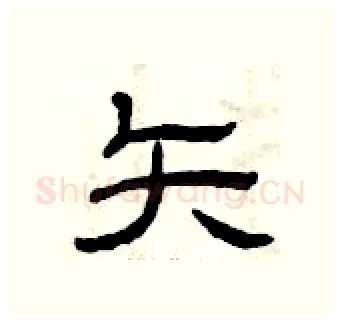 矢硬笔隶书写法,摘自曾庆福硬笔书法字帖