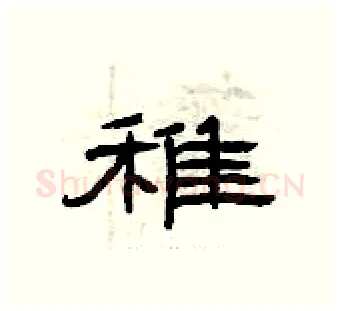 稚硬笔隶书写法,摘自曾庆福硬笔书法字帖