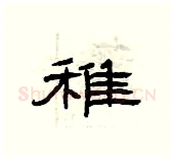 稚硬笔隶书写法,摘自曾庆福硬笔书法字帖