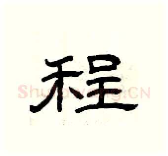 程硬笔隶书写法,摘自曾庆福硬笔书法字帖