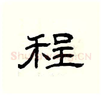 程硬笔隶书写法,摘自曾庆福硬笔书法字帖