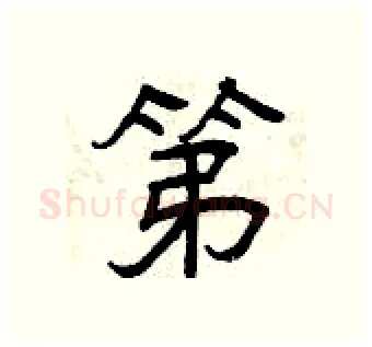 第硬笔隶书写法,摘自曾庆福硬笔书法字帖