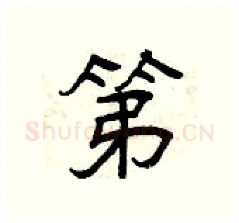 第硬笔隶书写法,摘自曾庆福硬笔书法字帖