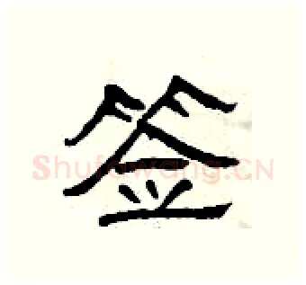 签硬笔隶书写法,摘自曾庆福硬笔书法字帖