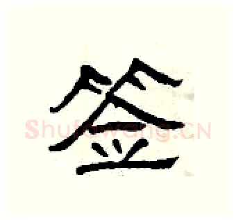 签硬笔隶书写法,摘自曾庆福硬笔书法字帖