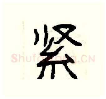 紧硬笔隶书写法,摘自曾庆福硬笔书法字帖