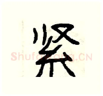 紧硬笔隶书写法,摘自曾庆福硬笔书法字帖
