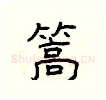 篙硬笔隶书写法,摘自曾庆福硬笔书法字帖