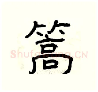 篙硬笔隶书写法,摘自曾庆福硬笔书法字帖