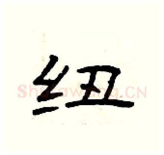 纽硬笔隶书写法,摘自曾庆福硬笔书法字帖