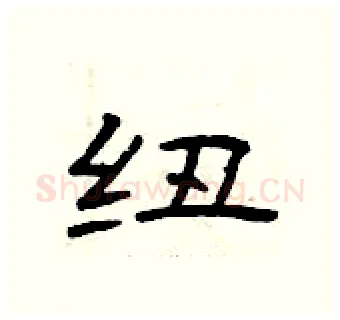纽硬笔隶书写法,摘自曾庆福硬笔书法字帖
