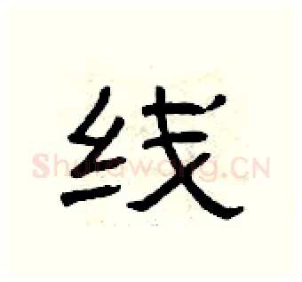 线硬笔隶书写法,摘自曾庆福硬笔书法字帖