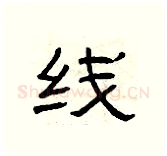 线硬笔隶书写法,摘自曾庆福硬笔书法字帖