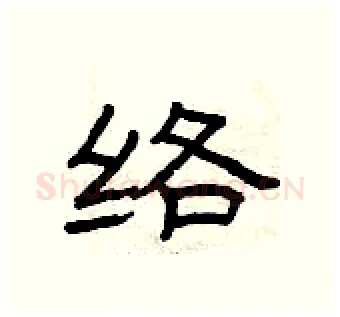 络硬笔隶书写法,摘自曾庆福硬笔书法字帖