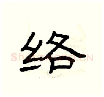 络硬笔隶书写法,摘自曾庆福硬笔书法字帖