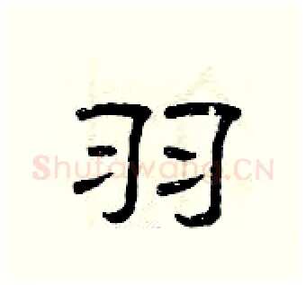 羽硬笔隶书写法,摘自曾庆福硬笔书法字帖