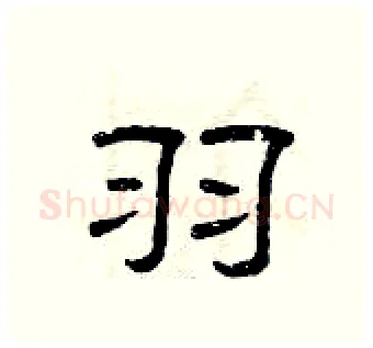 羽硬笔隶书写法,摘自曾庆福硬笔书法字帖