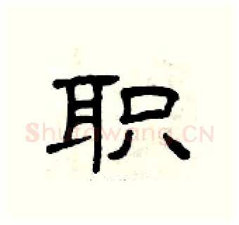 职硬笔隶书写法,摘自曾庆福硬笔书法字帖