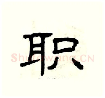 职硬笔隶书写法,摘自曾庆福硬笔书法字帖