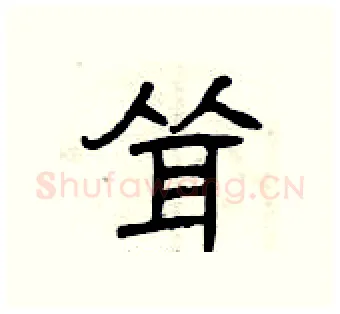 耸硬笔隶书写法,摘自曾庆福硬笔书法字帖