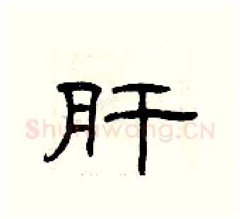 肝硬笔隶书写法,摘自曾庆福硬笔书法字帖
