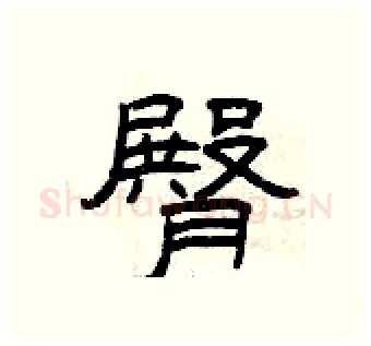 臀硬笔隶书写法,摘自曾庆福硬笔书法字帖