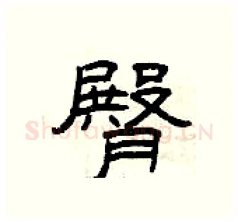 臀硬笔隶书写法,摘自曾庆福硬笔书法字帖