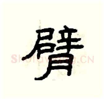 臂硬笔隶书写法,摘自曾庆福硬笔书法字帖