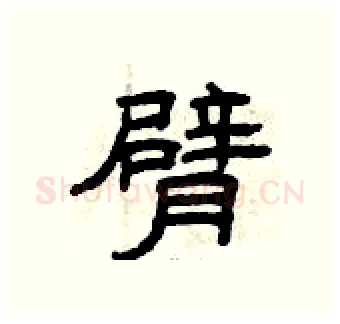 臂硬笔隶书写法,摘自曾庆福硬笔书法字帖