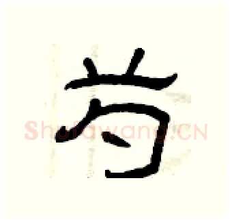 芍硬笔隶书写法,摘自曾庆福硬笔书法字帖