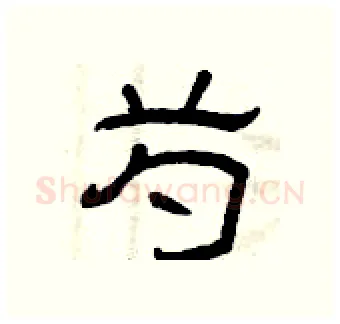 芍硬笔隶书写法,摘自曾庆福硬笔书法字帖
