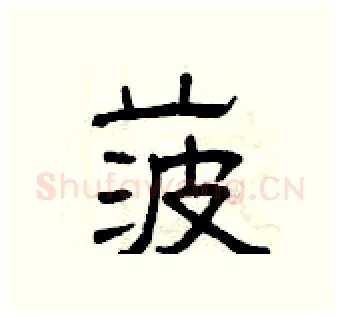 菠硬笔隶书写法,摘自曾庆福硬笔书法字帖