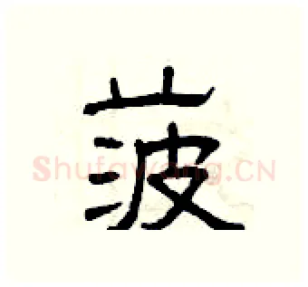 菠硬笔隶书写法,摘自曾庆福硬笔书法字帖