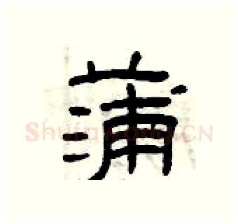 蒲硬笔隶书写法,摘自曾庆福硬笔书法字帖
